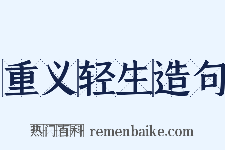 重义轻生造句是什么意思的图片